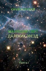 Манящий свет далеких звезд 2 скачать