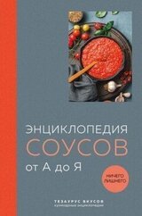 Энциклопедия соусов от А до Я скачать