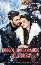 Новогоднее желание на двоих скачать