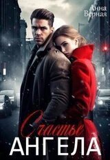 Счастье Ангела скачать