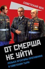 От СМЕРШа не уйти. Розыск агентуры противника в советском тылу скачать