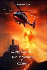 Пертурбации и козни скачать