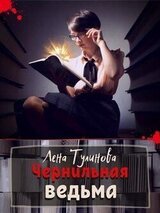 Чернильная ведьма скачать
