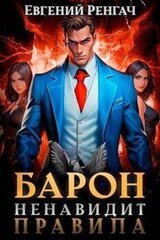 Барон ненавидит правила скачать