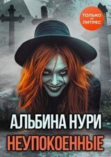 Неупокоенные скачать
