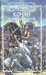 Конан и меч колдуна скачать