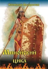 Минойский цикл скачать