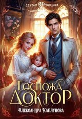 Госпожа Доктор скачать