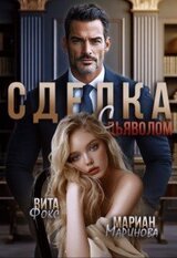 Сделка с дьяволом. Часть 1 скачать