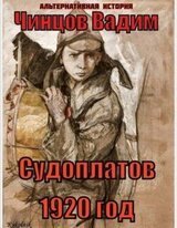Судоплатов. 1920 год скачать
