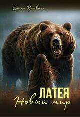 Латея. Новый мир скачать