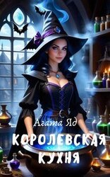Королевская кухня скачать
