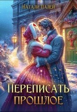 Переписать прошлое скачать