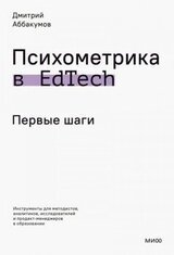 Психометрика в EdTech: первые шаги скачать
