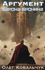 Аргумент барона Бронина 5 скачать