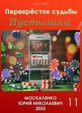 Пустышка. Книга 11 скачать