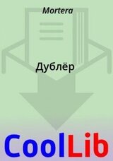 Дублёр скачать