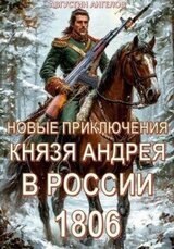 Новые приключения князя Андрея в России 1806 скачать