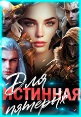 Истинная для пятерых скачать