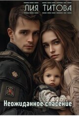 Неожиданное спасение скачать