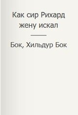 Как сир Рихард жену искал скачать