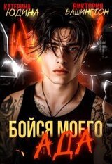 Бойся моего ада скачать