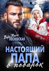 Настоящий папа в подарок скачать