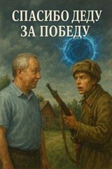 Спасибо деду за победу скачать