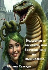 Колдунья и василиск, или Брачная ночь на выживание скачать