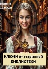 Ключи от старинной библиотеки скачать