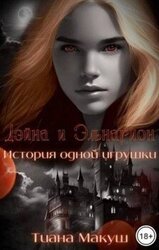 Дэйна и Эльнарион. История одной игрушки скачать