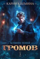 Хозяин теней 3 скачать