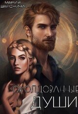 Околдованные души скачать