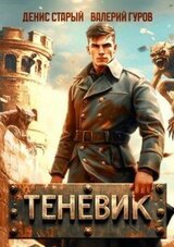 Теневик. Конец войны скачать