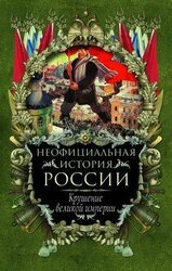 Крушение великой империи скачать