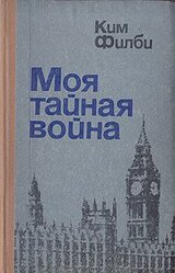 Моя тайная война