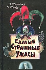 Самые страшные ужасы