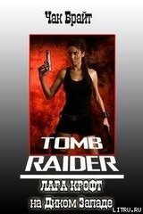 Лара Крофт на Диком Западе скачать