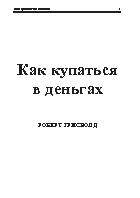 Как купаться в деньгах