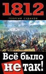 1812. Все было не так! скачать