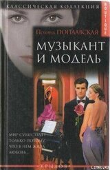 Музыкант и модель