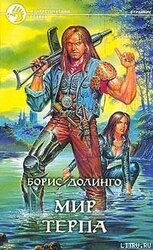 Мир Терпа скачать