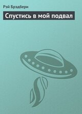 Спустись в мой подвал