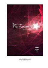Практика Трансерфинга. Волна первая