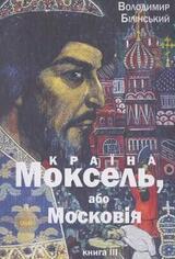 Країна Моксель, або Московія. Книга третя