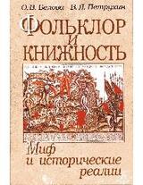 Фольклор и книжность