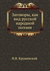Заговоры, как вид русской народной поэзии скачать