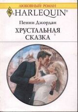 Хрустальная сказка