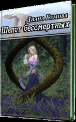 Шёпот бессмертных скачать