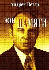 Эон памяти скачать